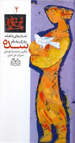 داستان های شاهنامه2روزی بنام سده محمدرضایوسفی(خانه ادبیات)