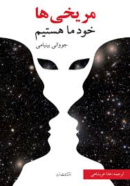 مریخی ها خود ما هستیم_جووانی بینیامی(مازیار)