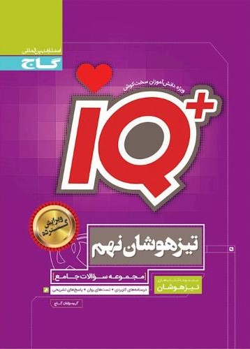 جامع تیزهوشان نهم سری IQ(گاج)