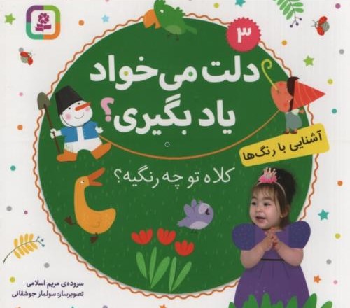 دلت می خواد یاد بگیری 3 آشنایی با رنگ ها(قدیانی)