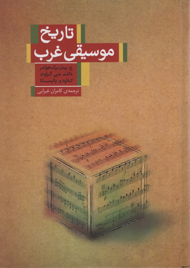 تاریخ موسیقی غرب کامران غبرایی(کتاب سرای نیک)
