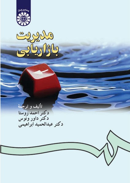 مدیریت بازاریابی احمد روستا 181(سمت)