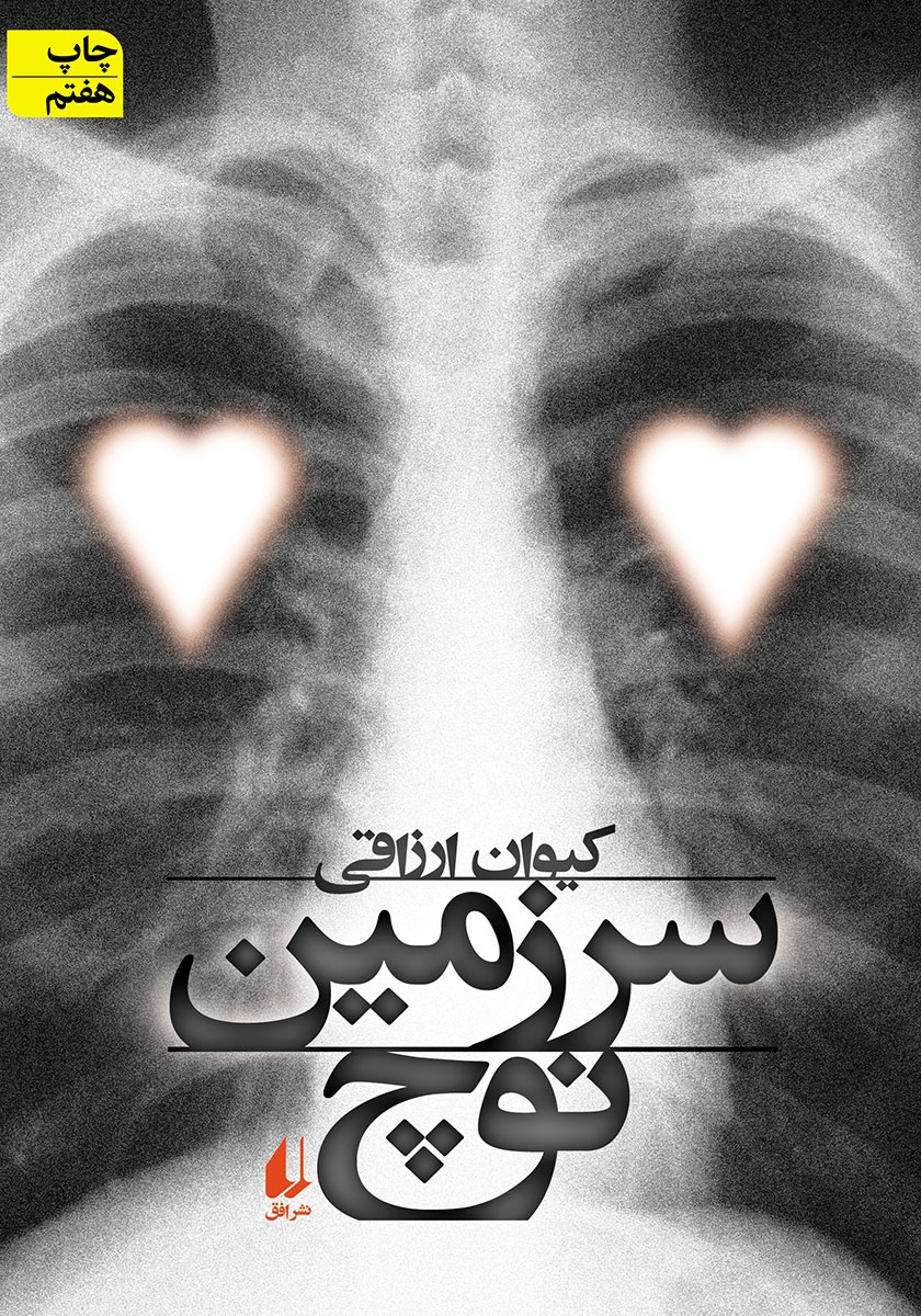 سرزمین نوچ کیوان ارزاقی(افق)دست دوم*