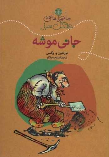ماجراهای جنگل سبز جانی موشه(پارسه)