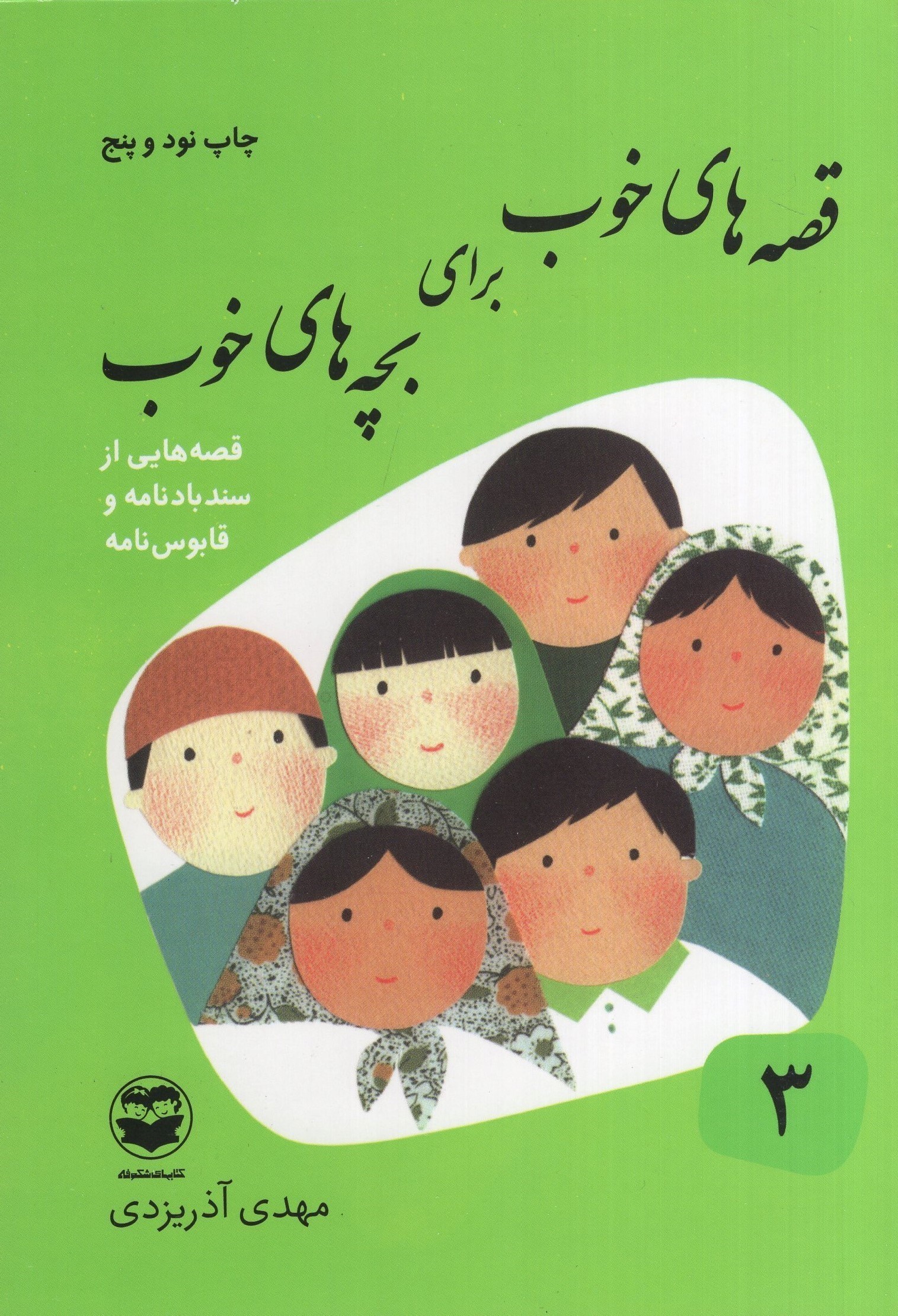 قصه های خوب برای بچه های خوب 3 قصه هایی از سندبادنامه و قابوس نامه(امیرکبیر)