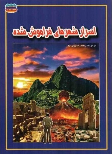 مجموعه علمی گنجینه ی دانش من_اسرار شهرهای فراموش شده_فاطمه سروش راد(محراب قلم)