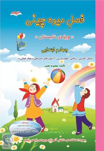 فصل میوه چینی کتاب کار تابستان چهارم ابتدایی(صیانت)