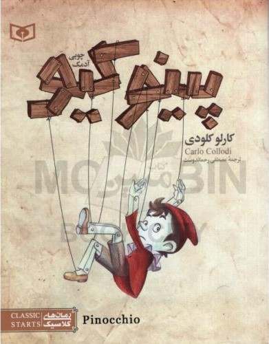 رمان های کلاسیک 16 پینوکیو آدمک چوبی کارلو کلودی(قدیانی)