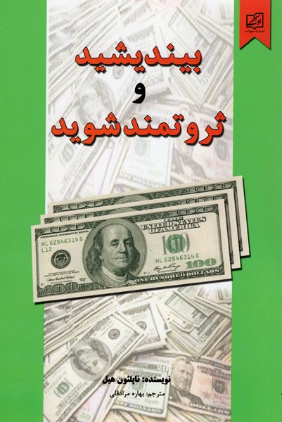 بیندیشید و ثروتمند شوید ناپلئون هیل(سپهر ادب)