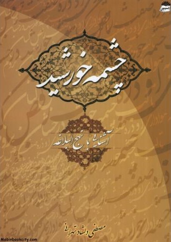 چشمه خورشید مصطفی دلشاد تهرانی(دریا)