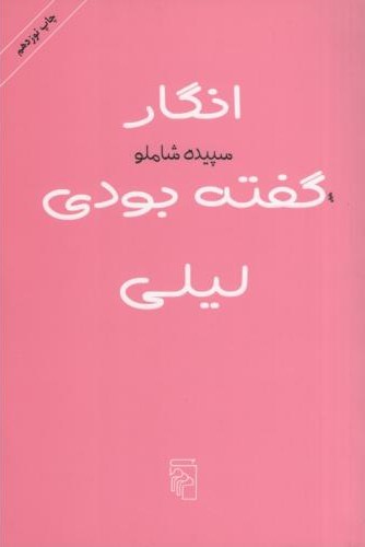 انگار گفته بودی لیلی سپیده شاملو(مرکز)