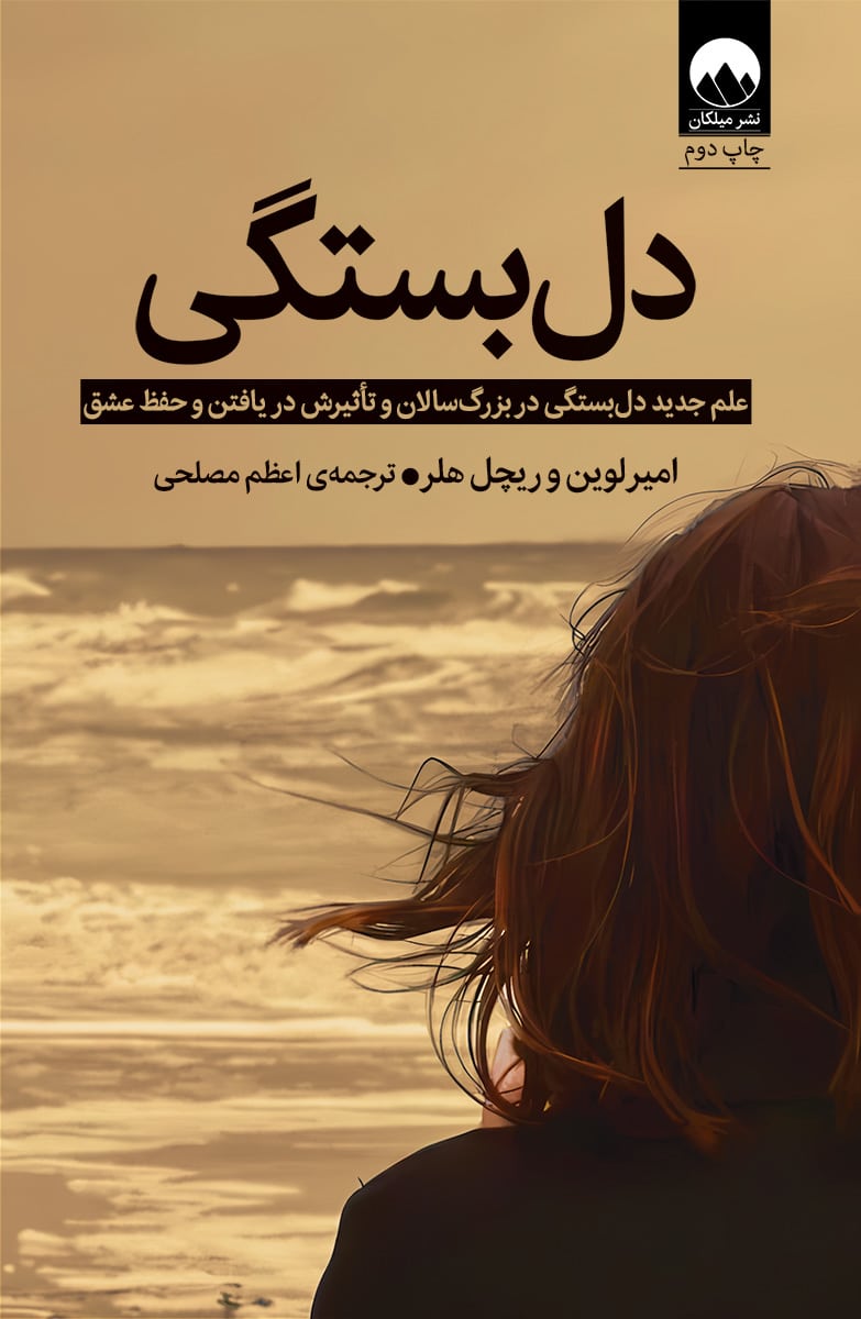 دل بستگی امیر لوین(میلکان)