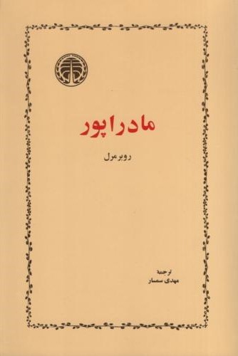 مادراپور روبر مرل(خوارزمی)