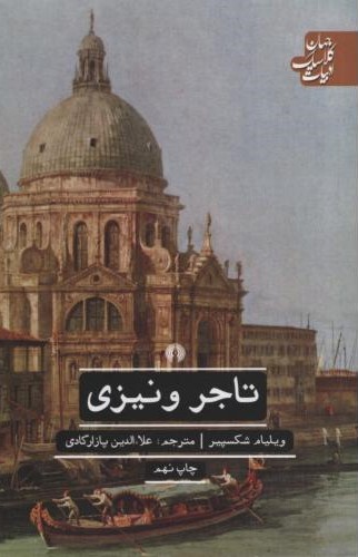 ادبیات کلاسیک جهان تاجر ونیزی شکسپیر(علمی و فرهنگی)