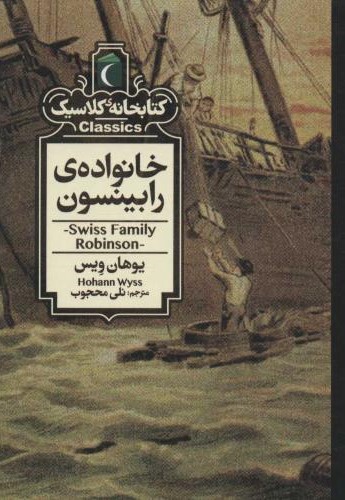 کتابخانه کلاسیک خانواده رابینسون(محراب قلم)