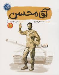 آقا محسن  محمدعلی جابری(کتابک)