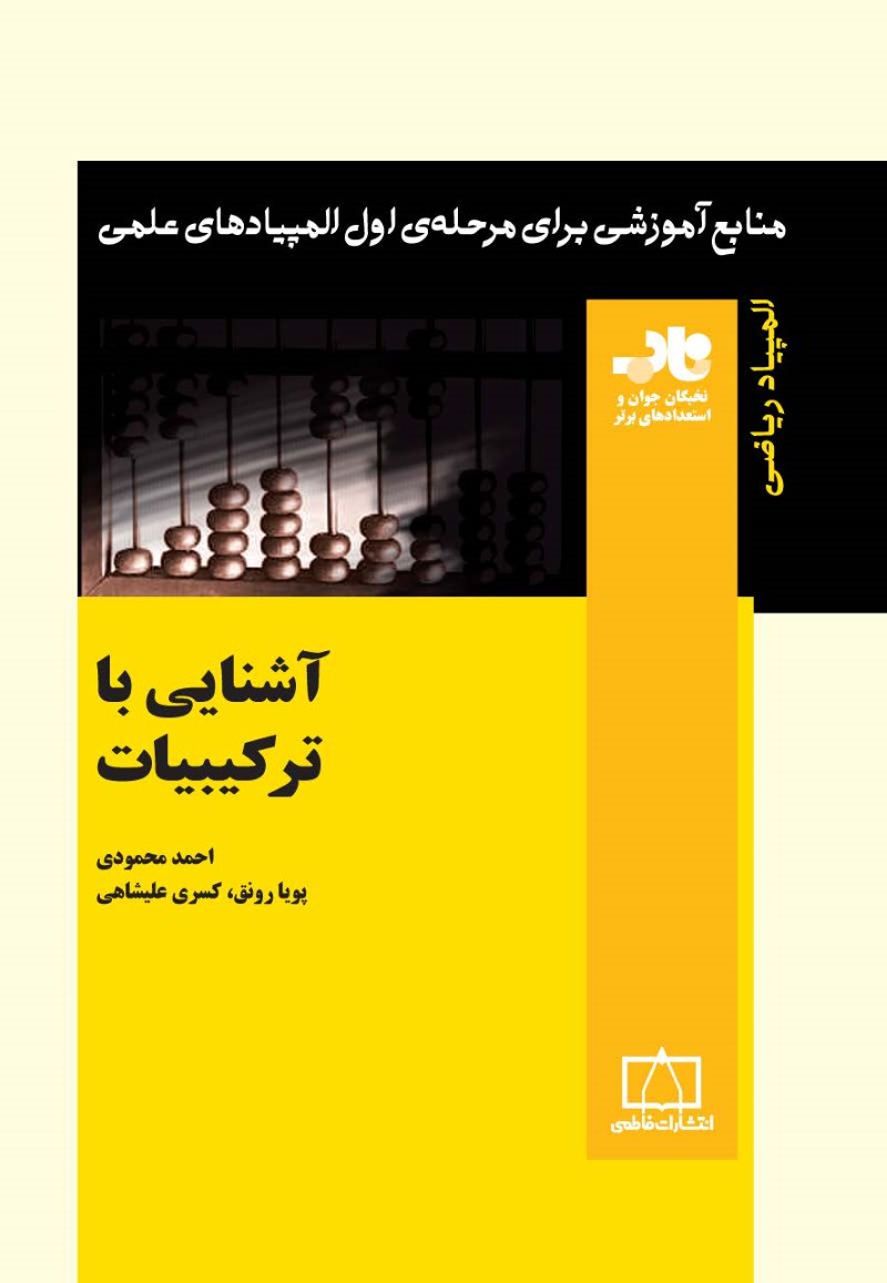 آشنايي با ترکیبیات المپياد رياضي احمد محمودی(نشر فاطمي)