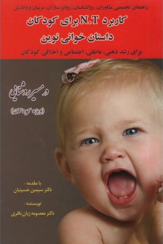 کاربرد N.T برای کودکان معصومه ژیان باقری(بوستان)