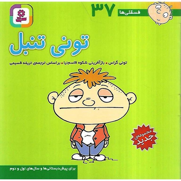 فسقلی ها37 تونی تنبل تونی گراس(قدیانی)