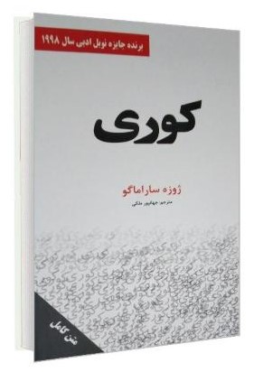 کوری ژوزه ساراماگو(سپهرادب)