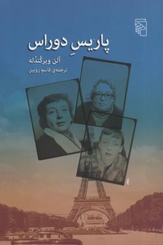پاریس دوراس آلن ویرکندله(مرکز)