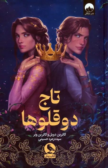 تاج دو قلوها کاترین دویل(میلکان)