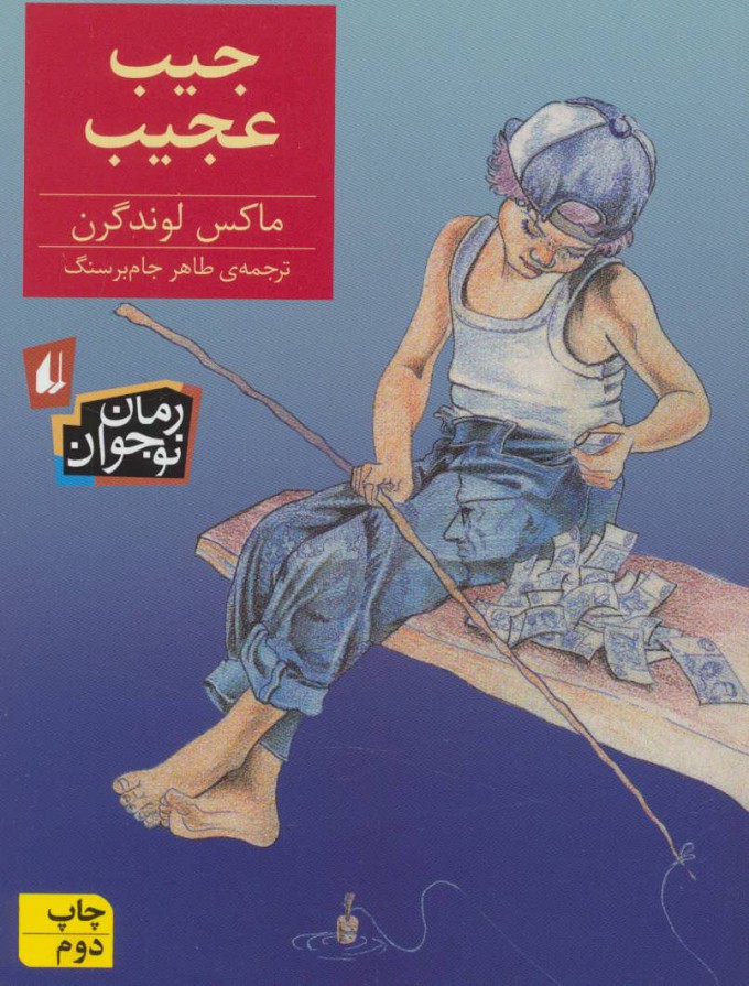 جیب عجیب_ماکس لوندگرن(افق)