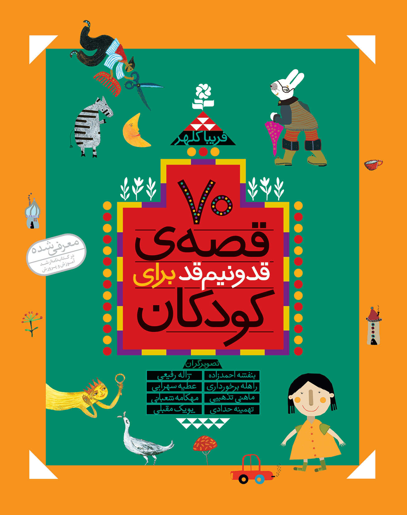 70قصه ی قدومنیم قد برای کودکان(قدیانی)