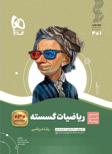 سیر تا پیاز ریاضیات گسسته ریاضی(گاج)