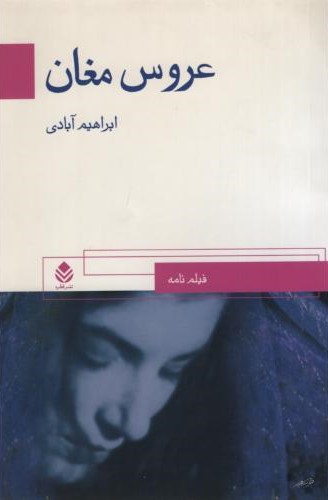عروس مغان ابراهیم آبادی(قطره)