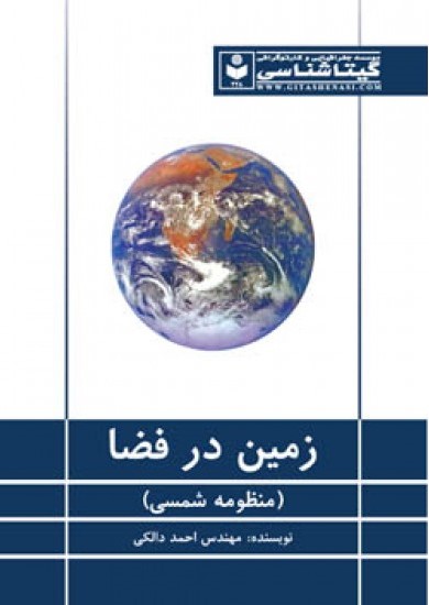 زمین در فضا_احمد دالکی(گیتا شناسی)