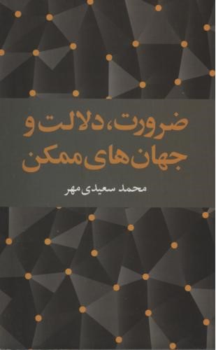 ضرورت دلالت و جهان های ممکن محمد سعیدی مهر(علمی و فرهنگی)