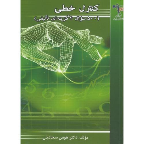 سوالات چهارگزینه ای کنترل خطی_هومن سجادیان(دانشگاه خواجه نصیرطوسی)