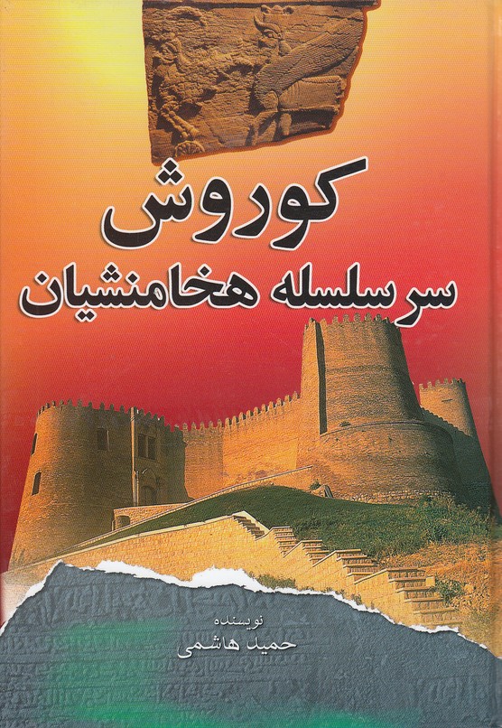 کوروش سر سلسله هخامنشیان(فرهنگ و قلم)