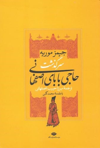 سرگذشت حاجی بابای اصفهانی_جیمز موریه(نگاه)