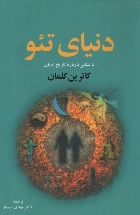 دنیای تئو داستانی درباره تاریخ ادیان(نقش جهان)