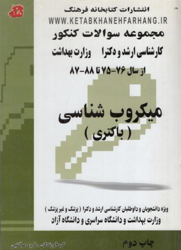 مجموعه سوالات کنکور ارشد میکروب شناسی(کتابخانه فرهنگ)