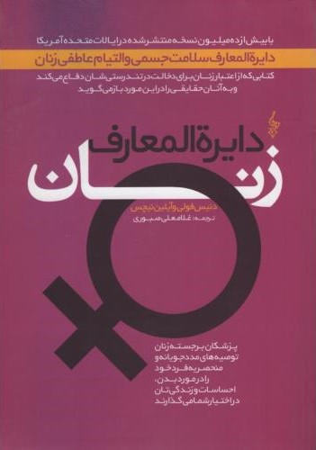 دایره المعارف زنان دنیس فولی(ترانه)