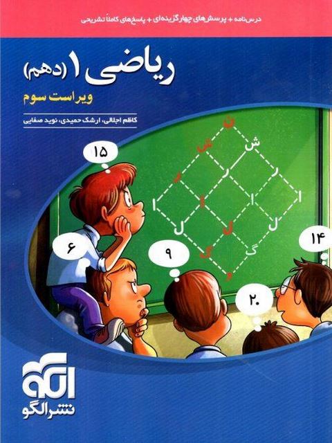 ریاضی 10 دهم(الگو)