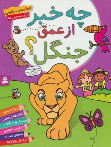 چه خبر از عمق جنگل(قدیانی)