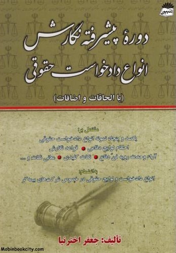دوره پیشرفته نگارش انواع دادخواست حقوقی جعفراخترنیا(کتاب آوا)