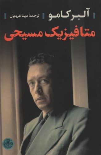 متافیزیک مسیحی آلبرکامو(پارسه)