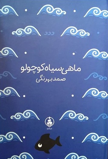 ماهی سیاه کوچولو صمد بهرنگی گالینگور جیبی(عطر کاج)