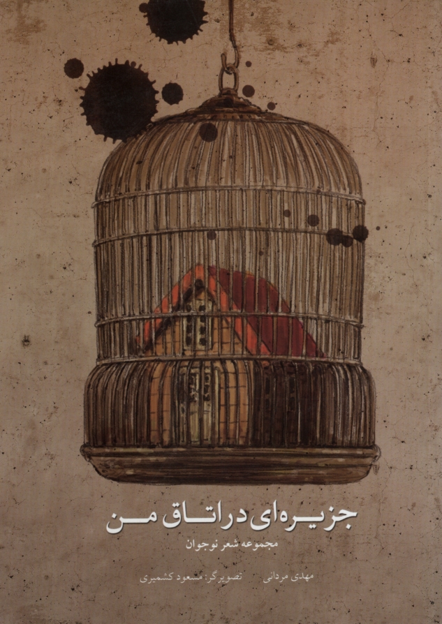 جزیره ای در اتاق من مهدی مردانی(پرنده آبی)