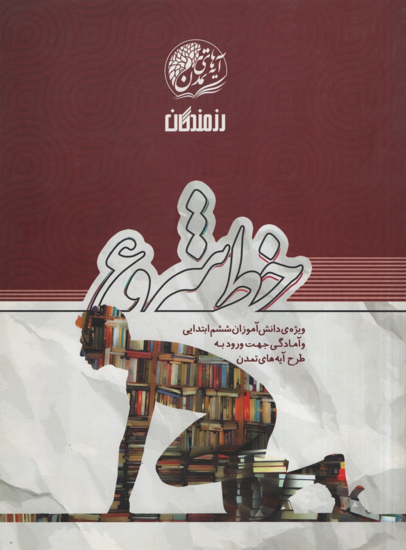 خط شروع آزمون جامع ششم ابتدایی(رزمندگان)