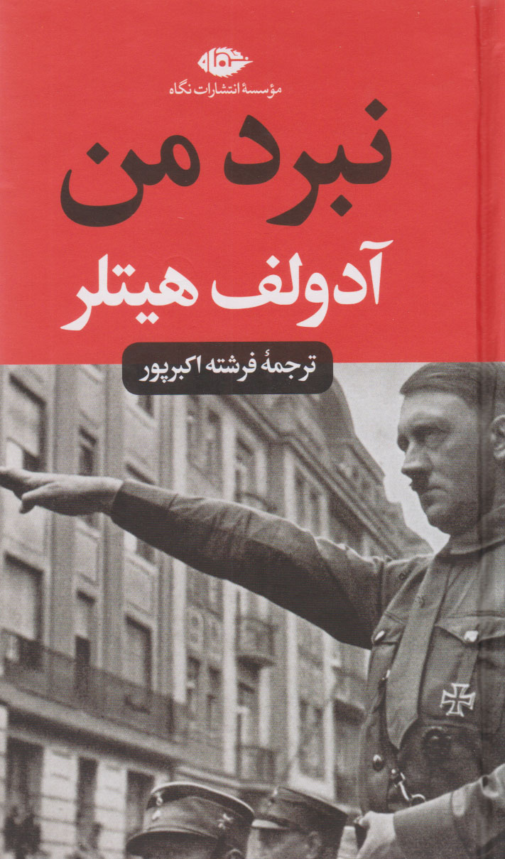 نبرد من آدولف هیتلر پالتویی(نگاه)