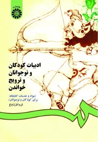 ادبیات کودکان و نوجوانان و ترویج خواندن ثریا قزل ایاغ 825(سمت)