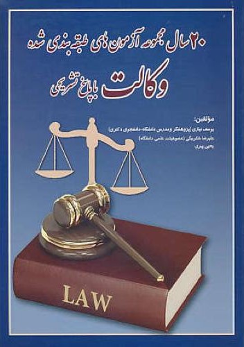 20سال مجموعه آزمون های طبقه بندی شده وکالت باپاسخ تشریحی(کتاب آوا)