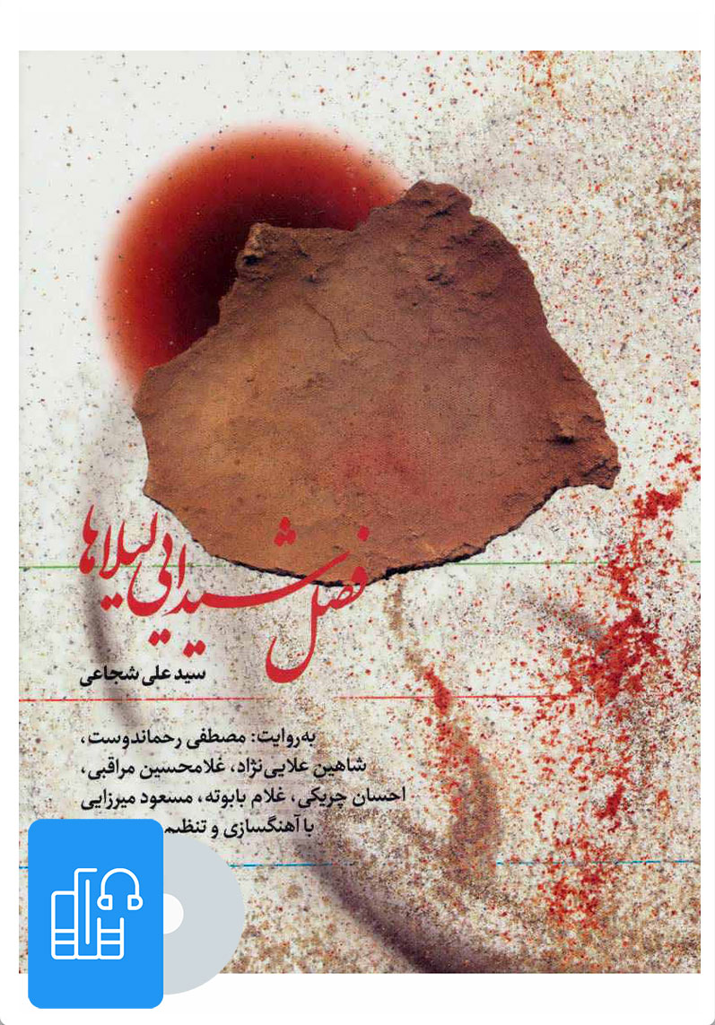 کتاب سخنگو فصل شیدایی لیلاها سید علی شجاعی قابدار(نوین کتاب گویا)