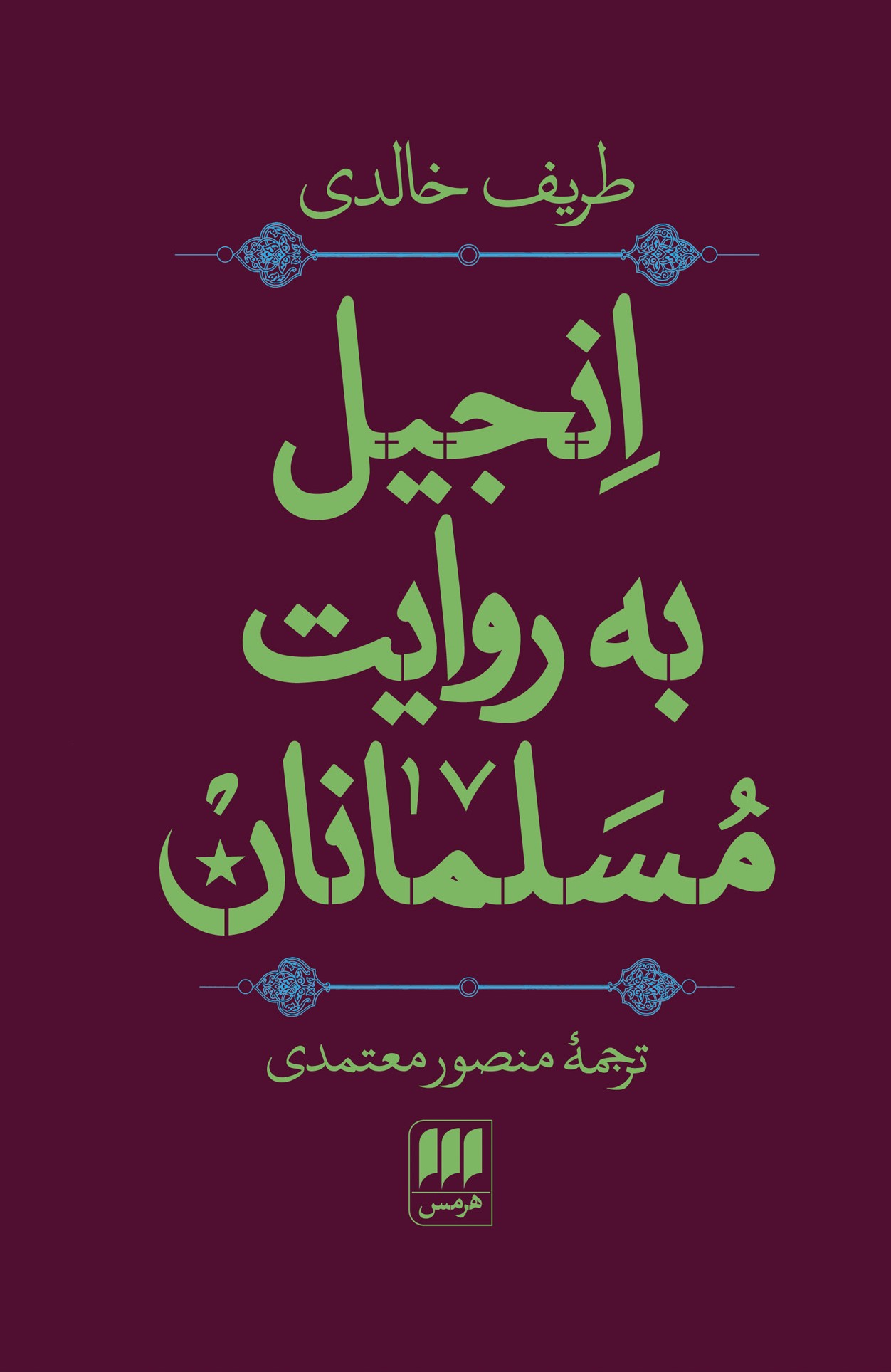 انجیل به روایت مسلمانان طریف خالدی(هرمس)